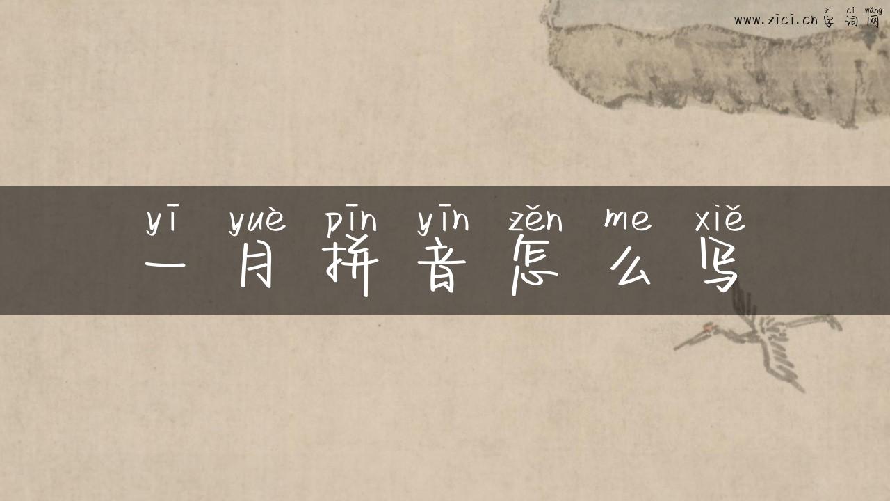 一月拼音怎么写