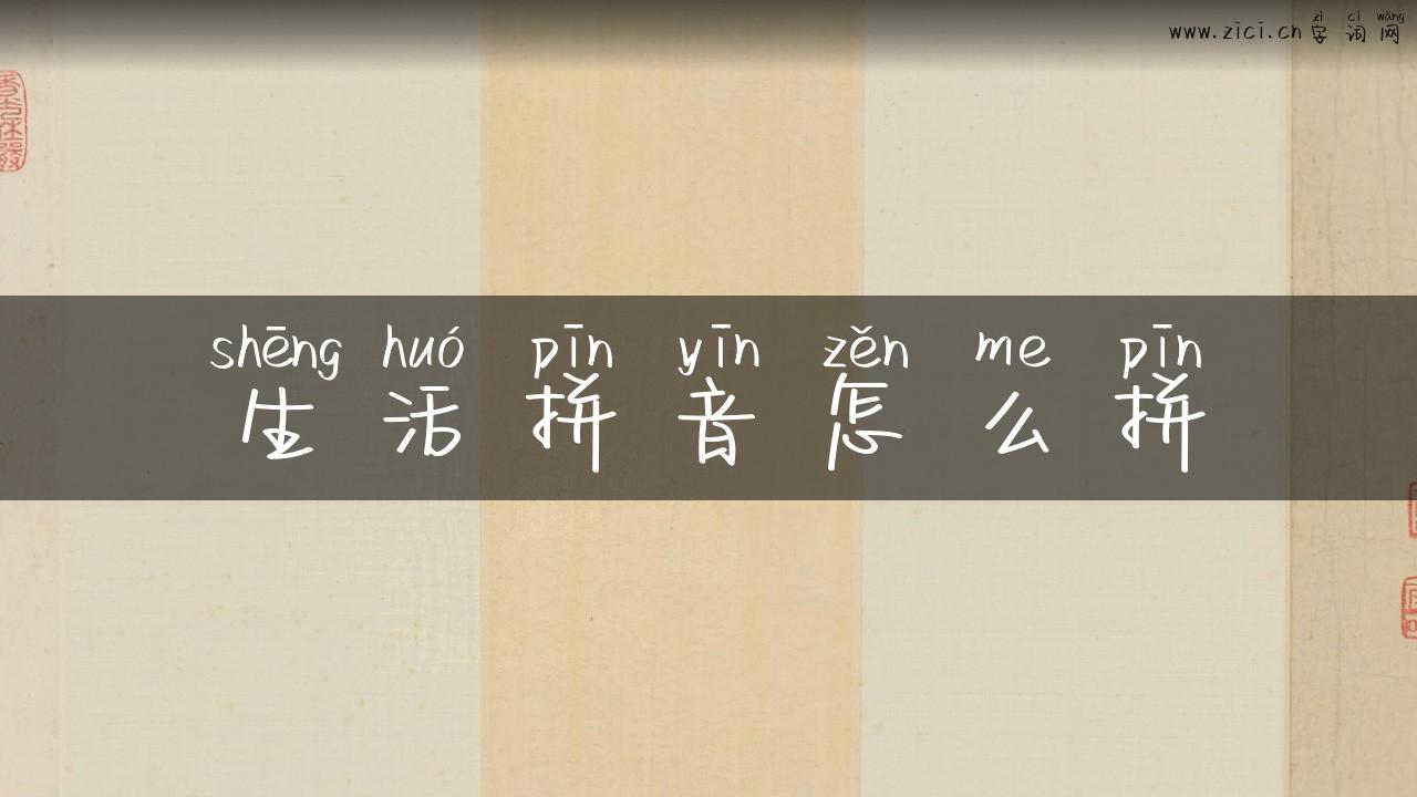 生活拼音怎么拼