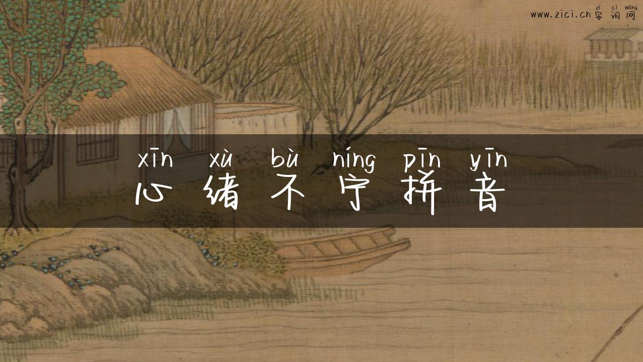 心绪不宁拼音