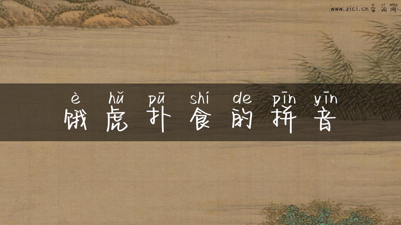 饿虎扑食的拼音