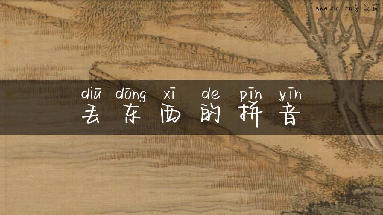丢东西的拼音