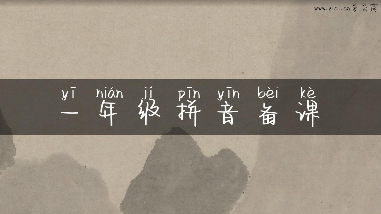 一年级拼音备课