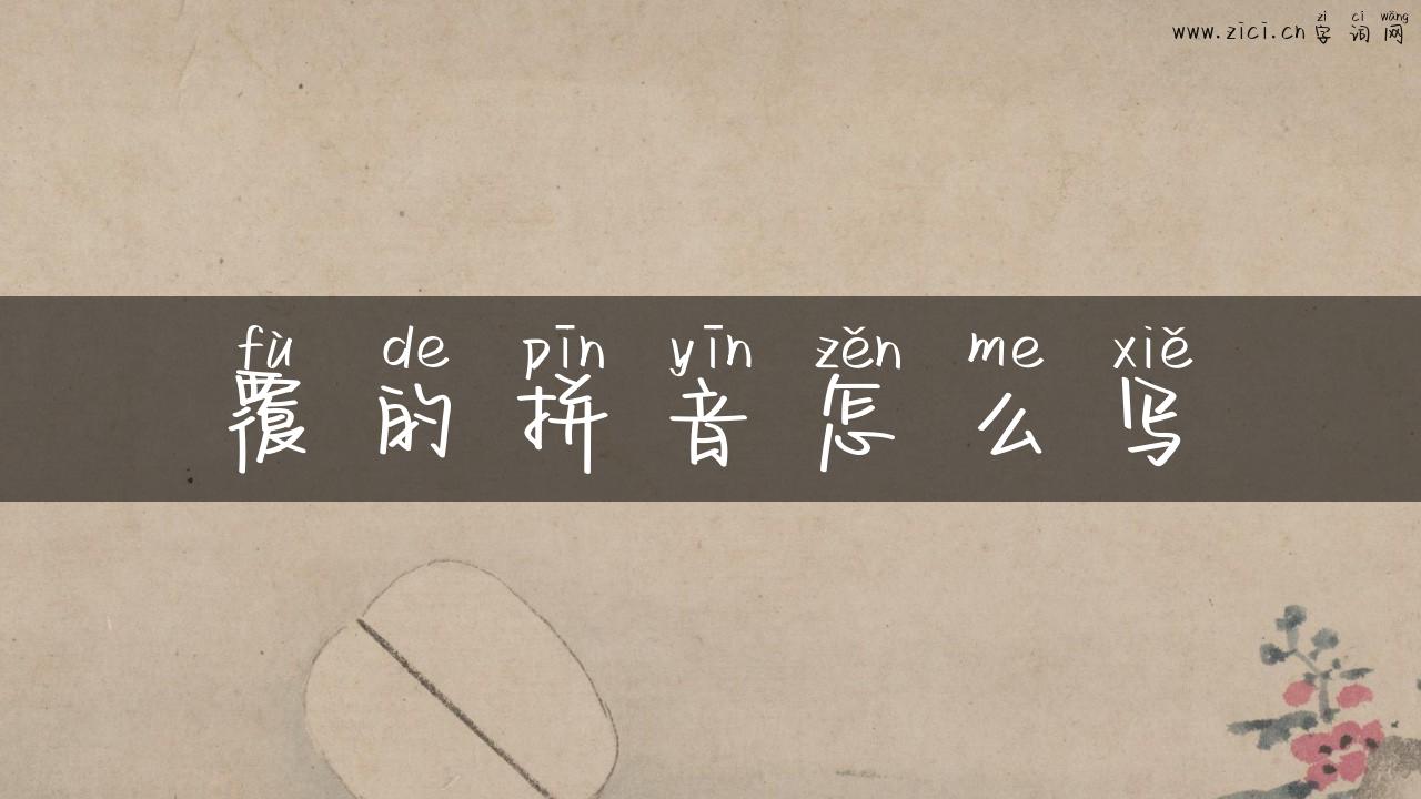 覆的拼音怎么写