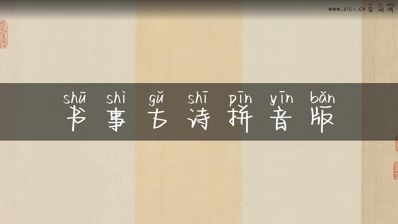 书事古诗拼音版