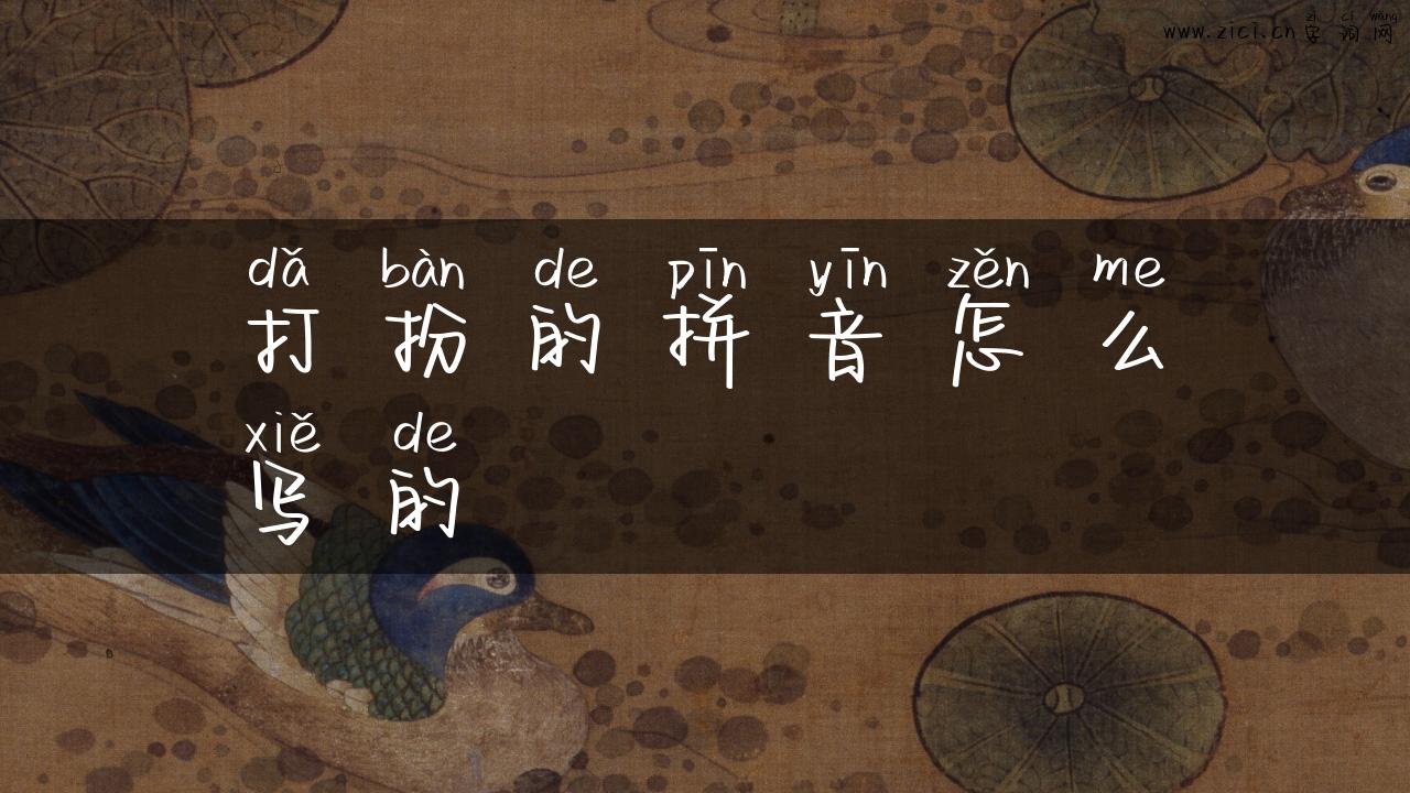 打扮的拼音怎么写的