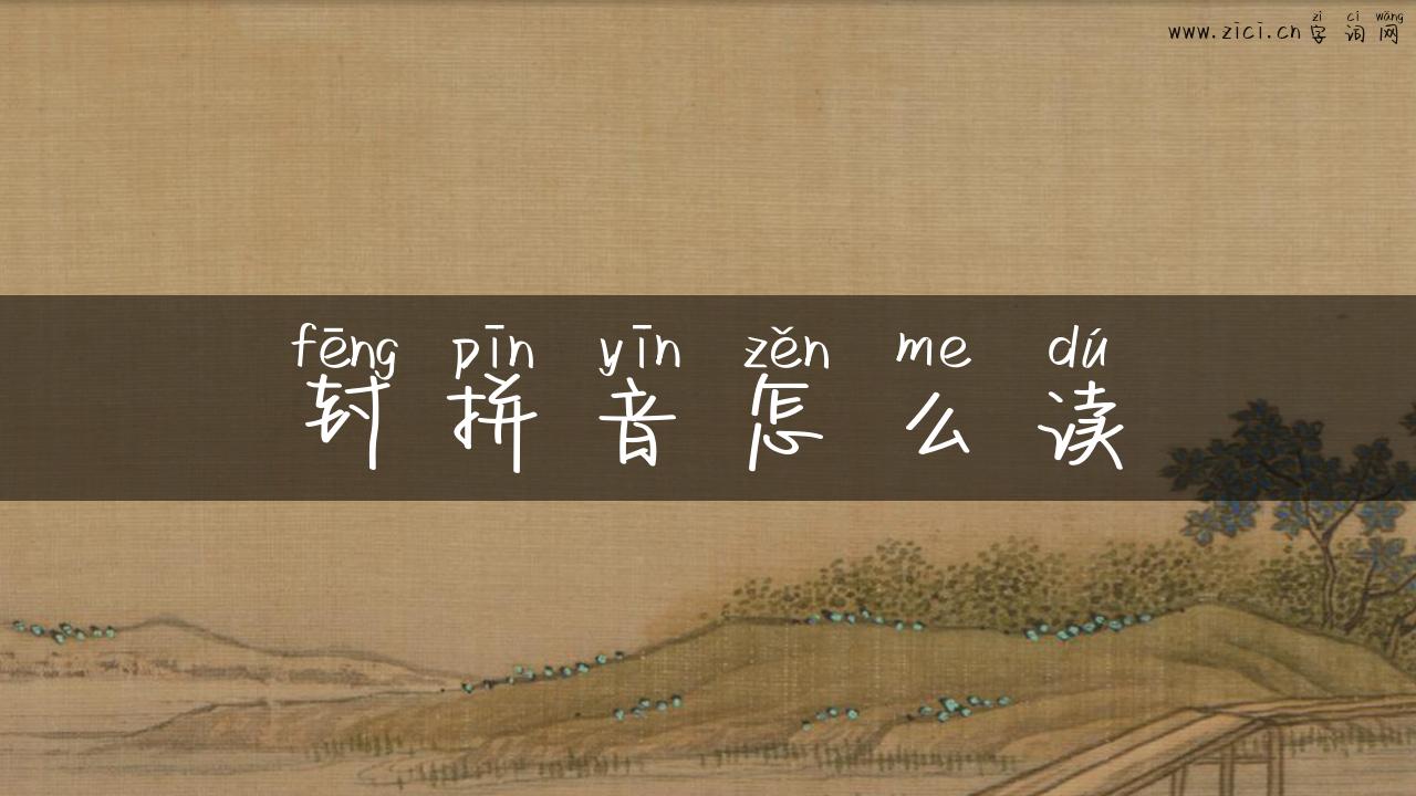 封拼音怎么读