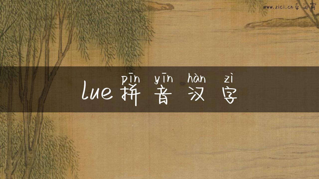 lue拼音汉字