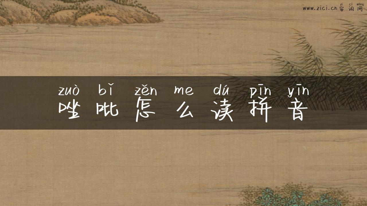 唑吡怎么读拼音
