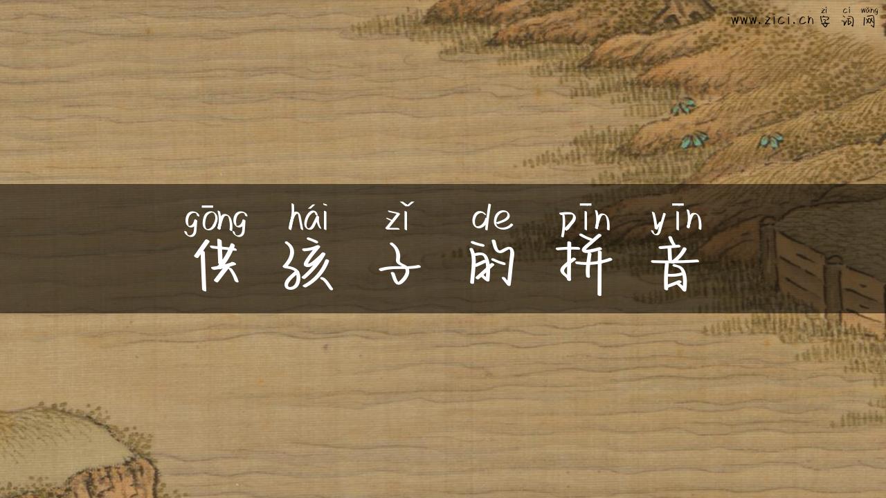 供孩子的拼音