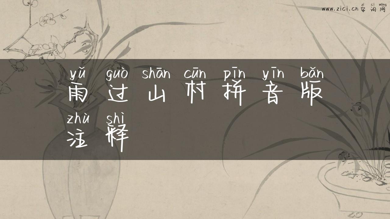 雨过山村拼音版注释