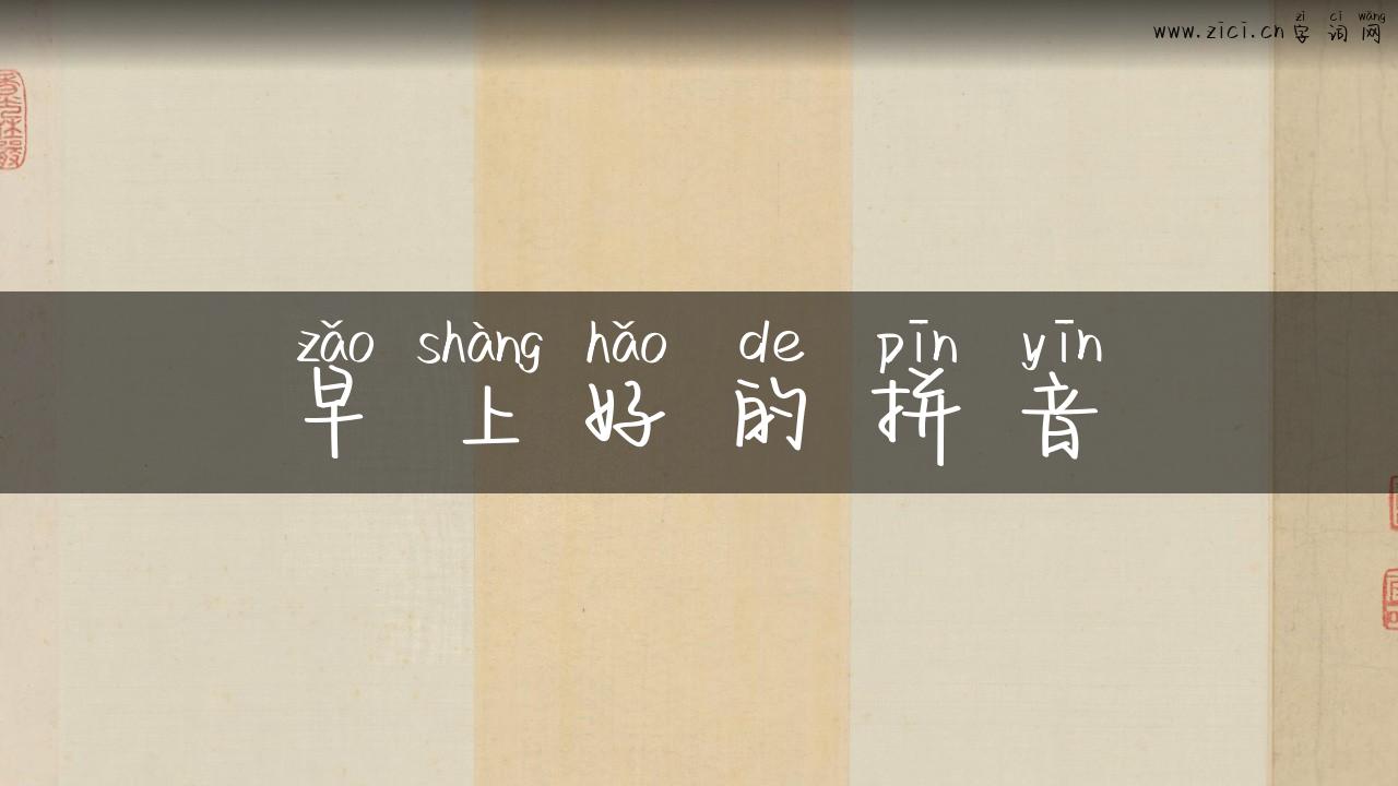 早上好的拼音