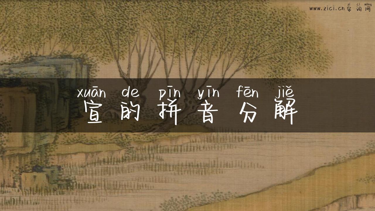 宣的拼音分解