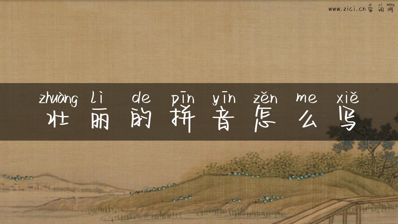 壮丽的拼音怎么写