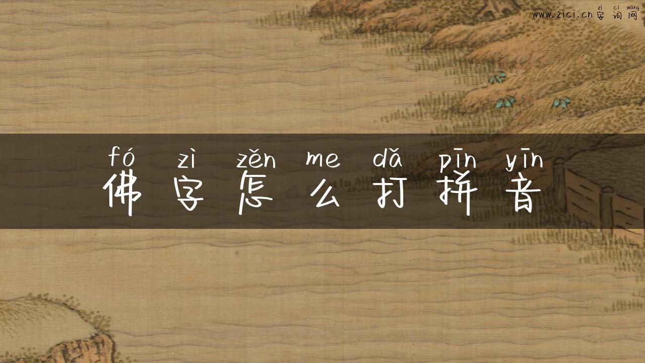 佛字怎么打拼音