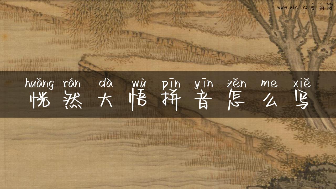 恍然大悟拼音怎么写