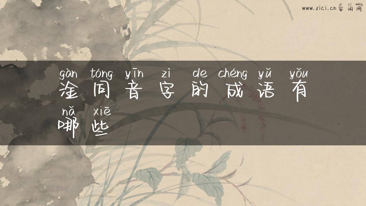 淦同音字的成语有哪些