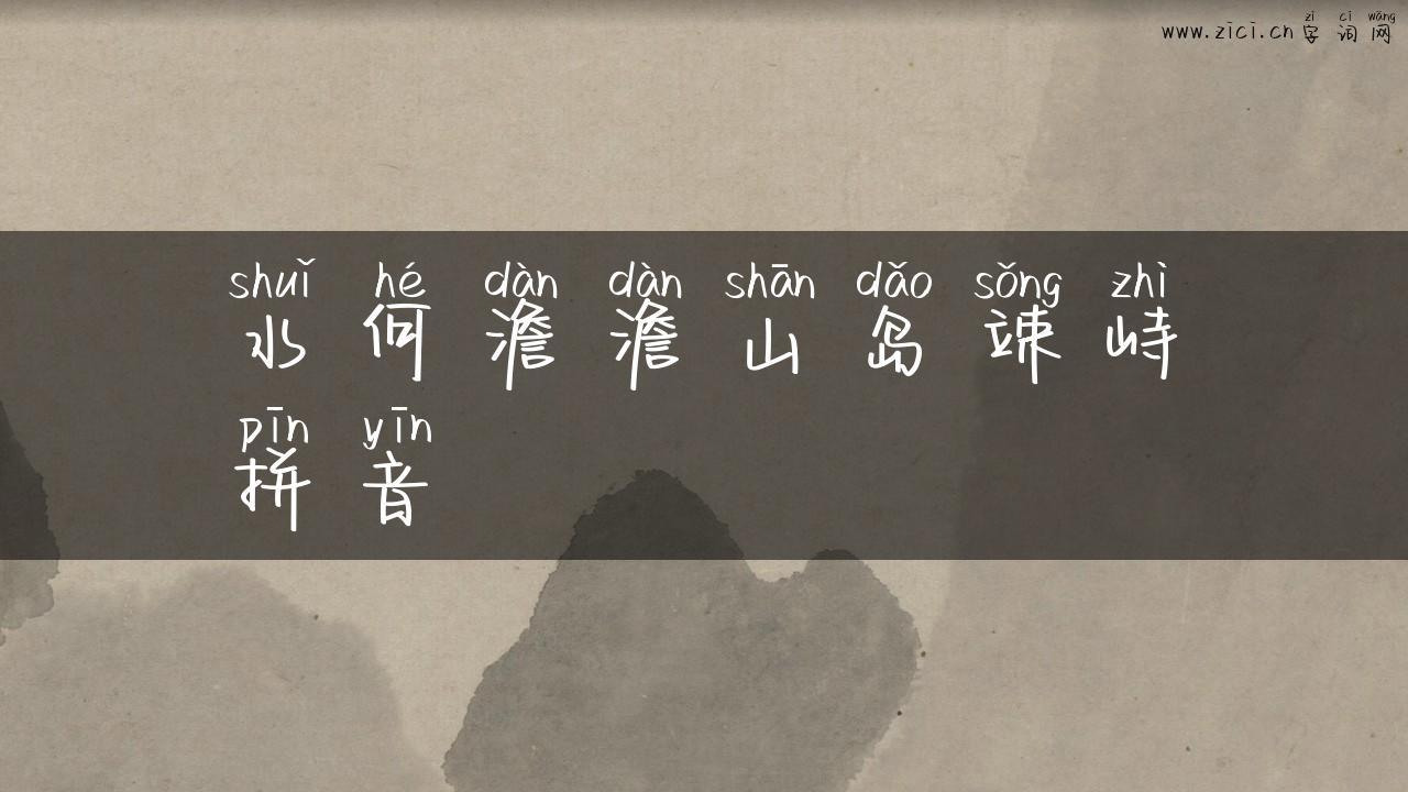 水何澹澹山岛竦峙拼音