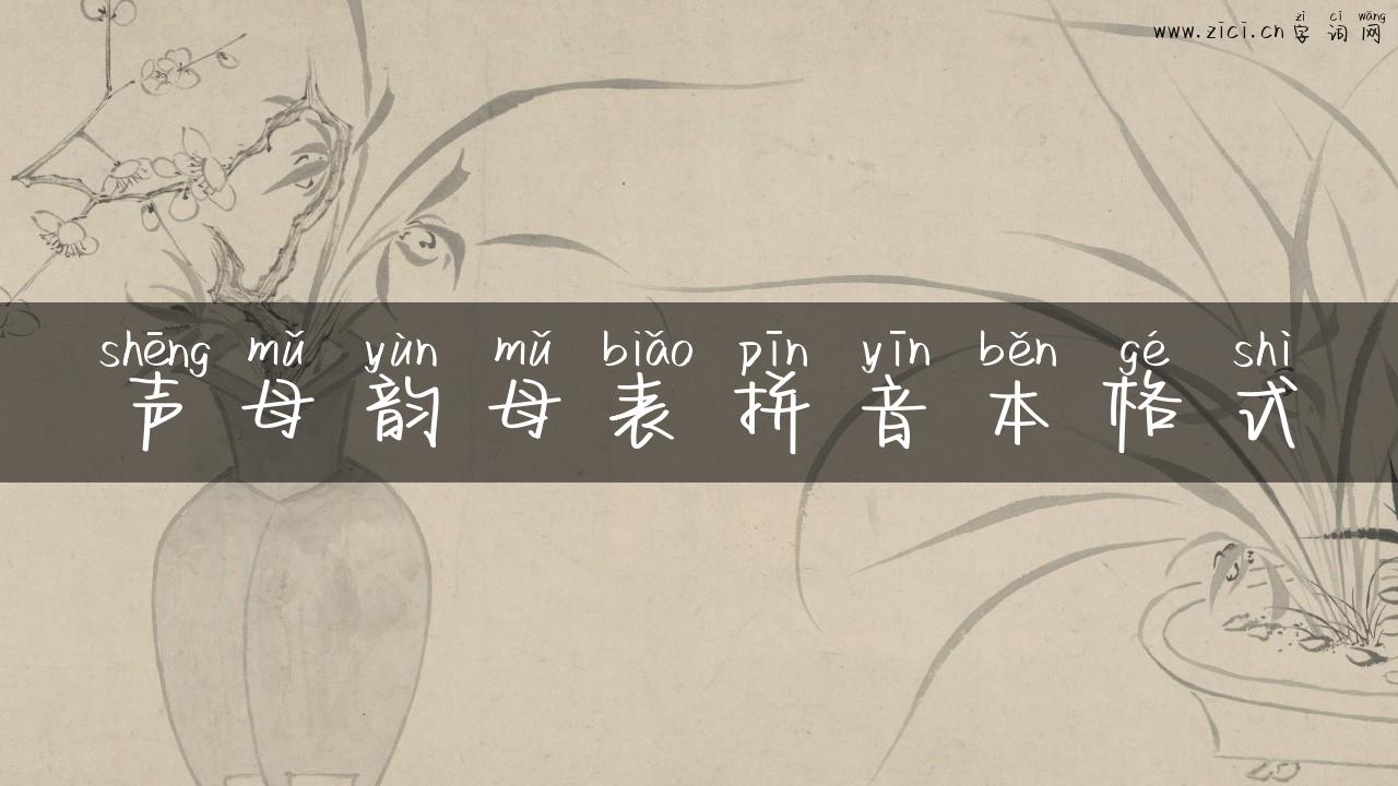 声母韵母表拼音本格式