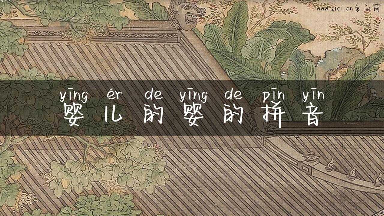婴儿的婴的拼音