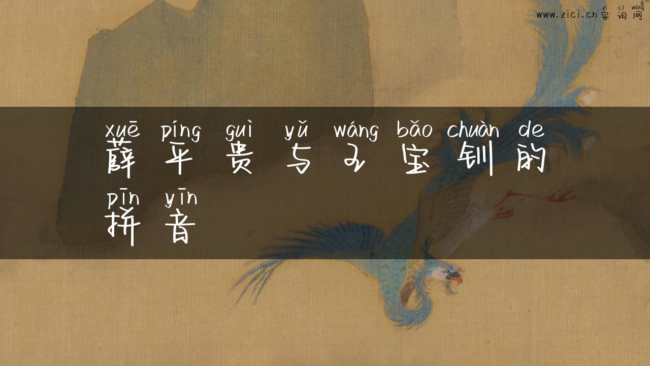 薛平贵与王宝钏的拼音