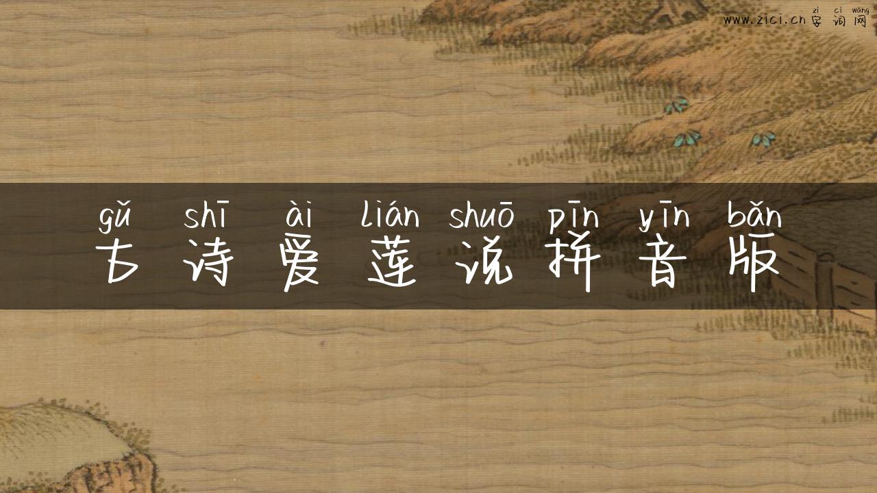 古诗爱莲说拼音版