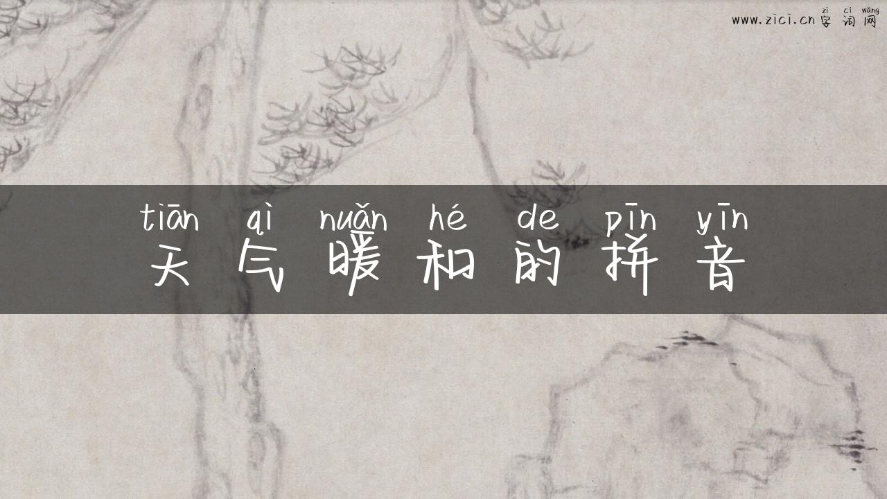 天气暖和的拼音