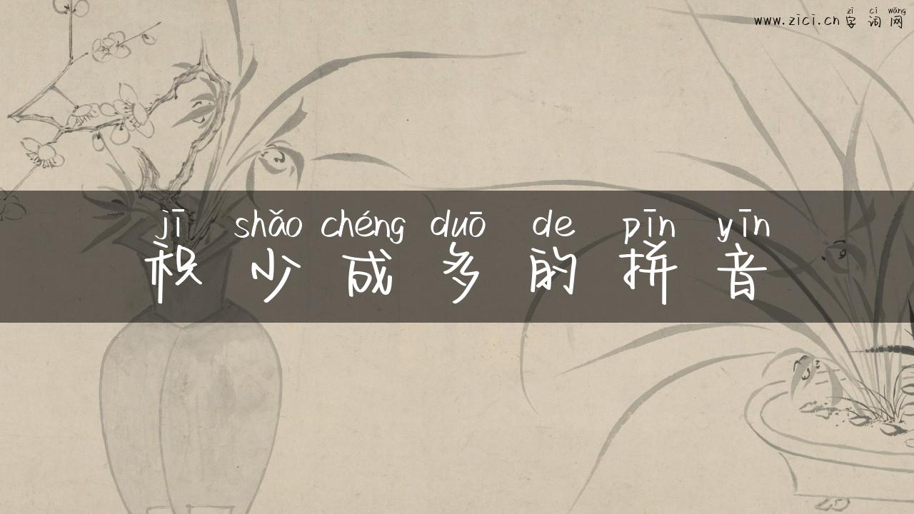 积少成多的拼音