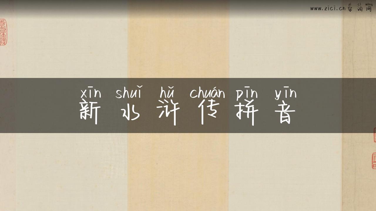 新水浒传拼音