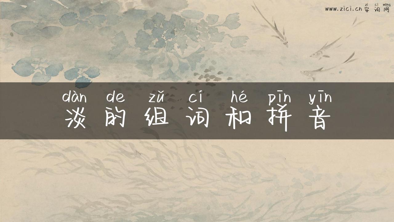 淡的组词和拼音