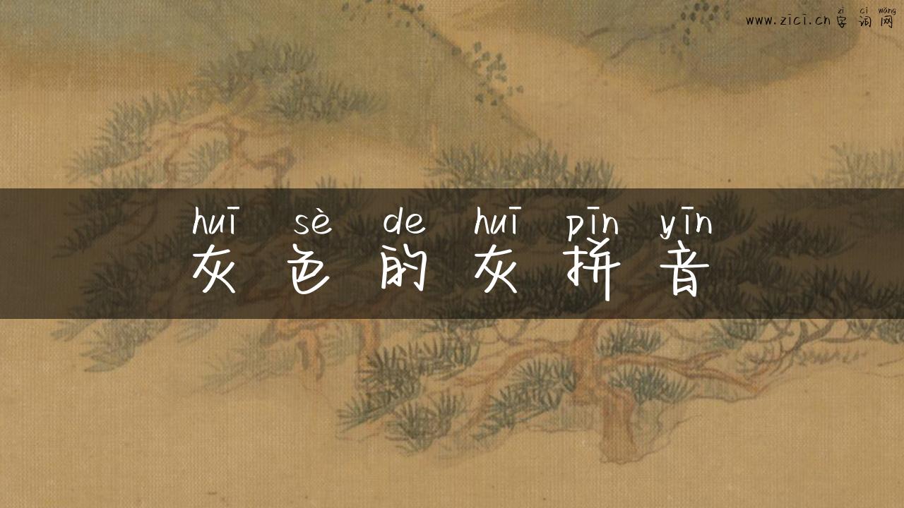 灰色的灰拼音