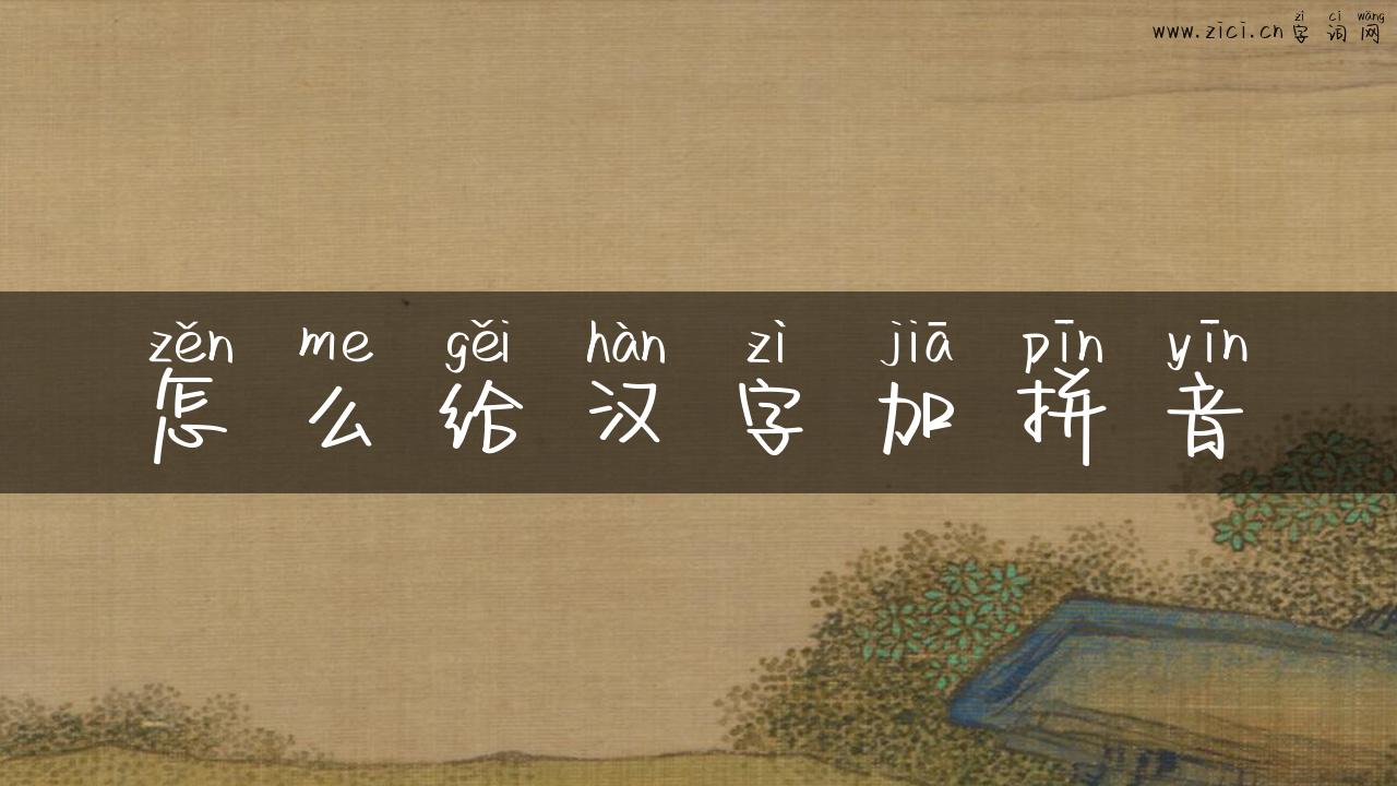 怎么给汉字加拼音