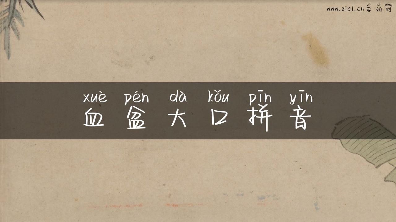 血盆大口拼音