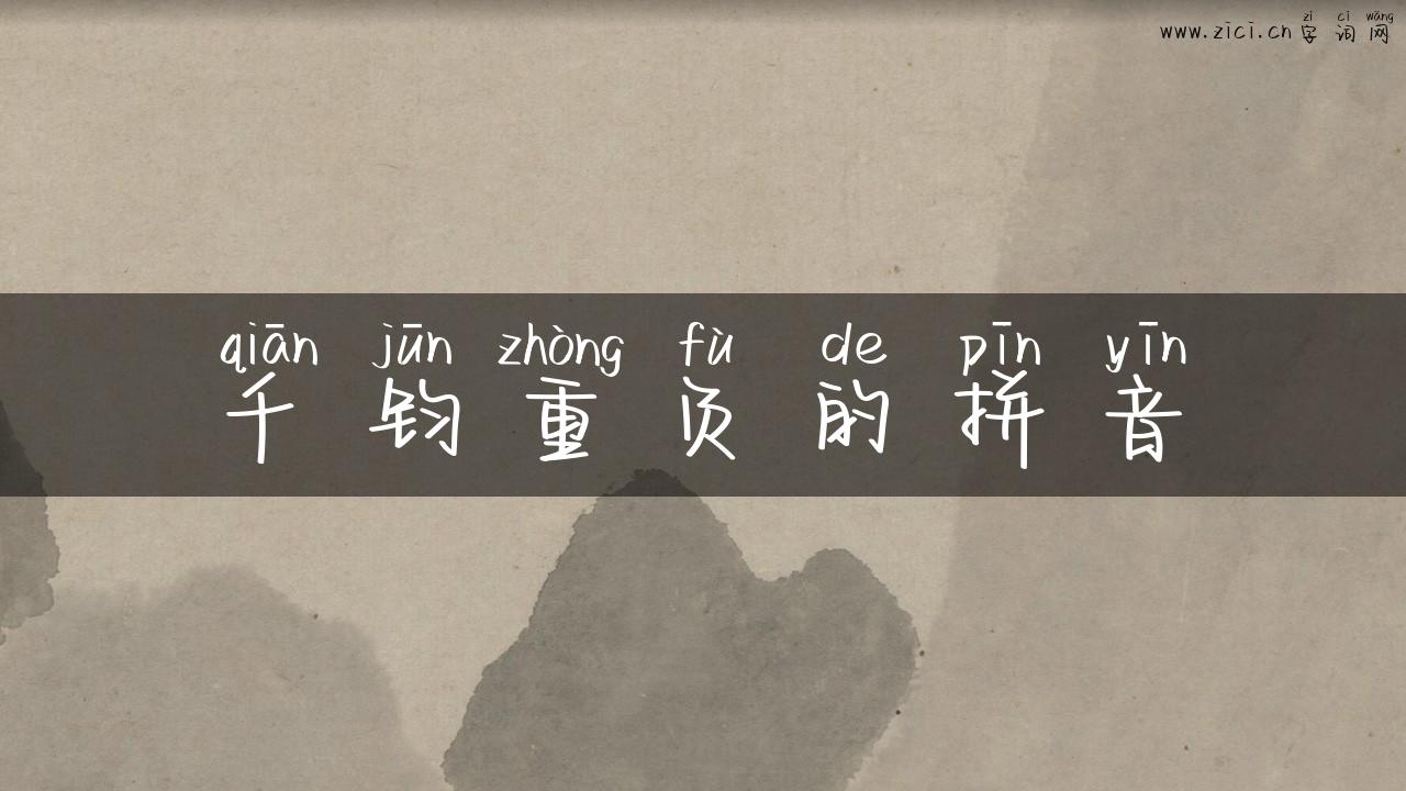 千钧重负的拼音