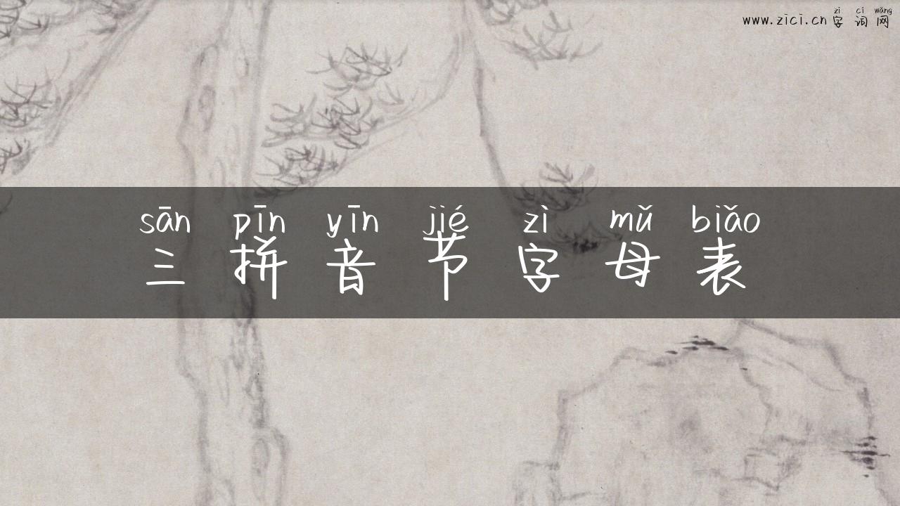 三拼音节字母表