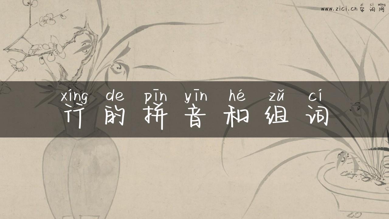 行的拼音和组词