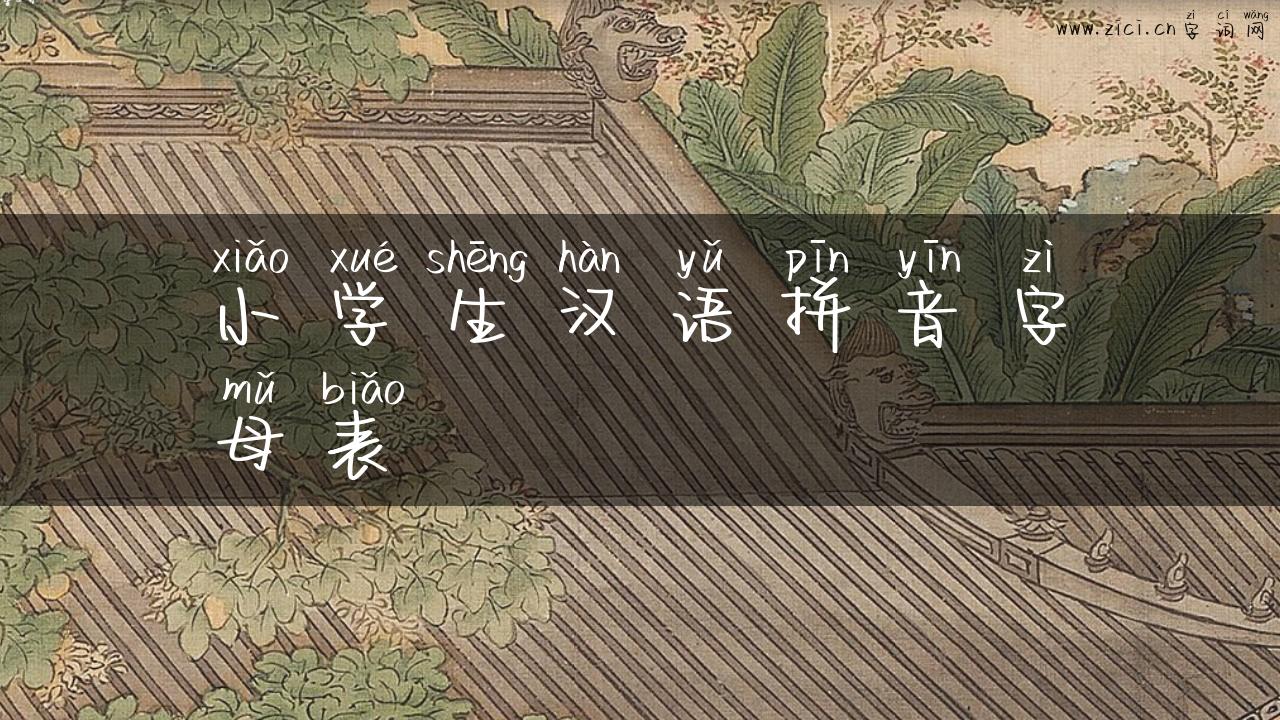 小学生汉语拼音字母表