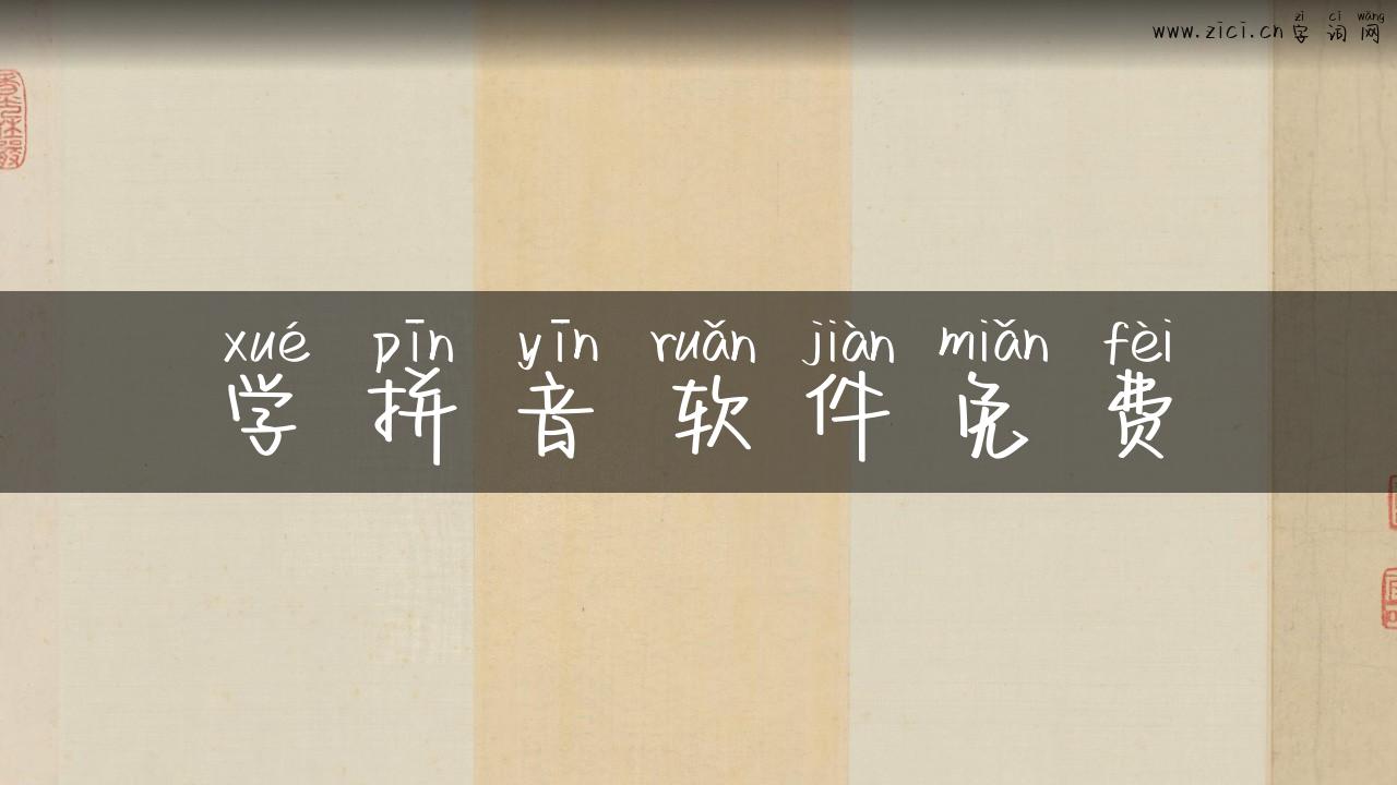 学拼音软件免费