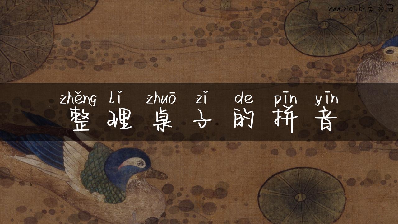 整理桌子的拼音