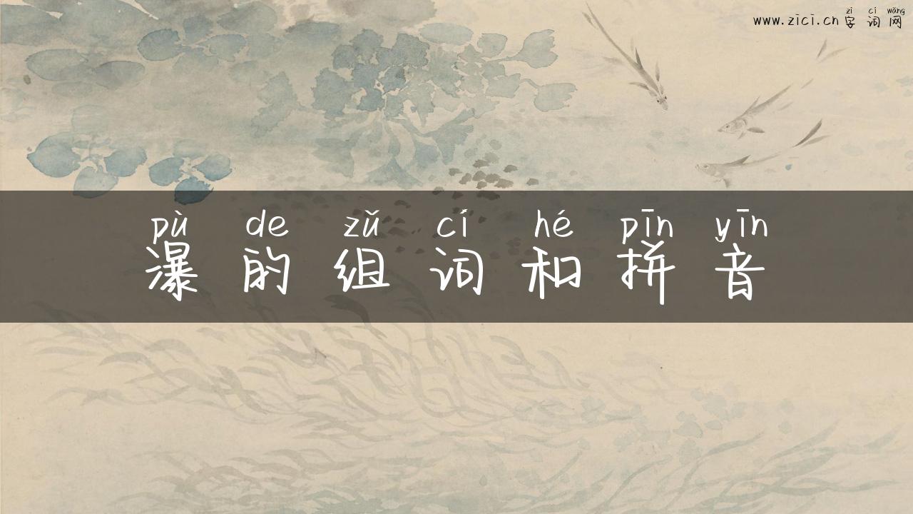 瀑的组词和拼音