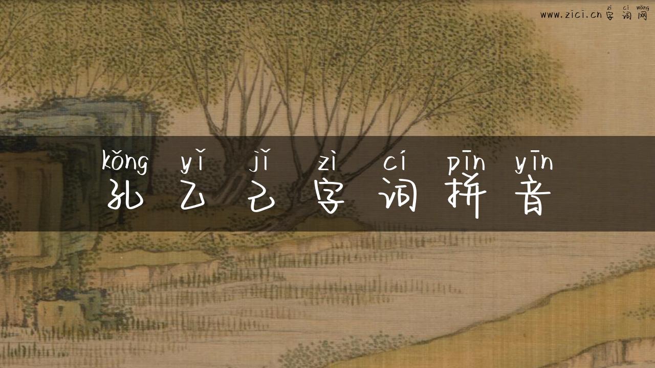 孔乙己字词拼音
