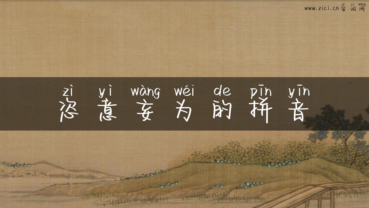 恣意妄为的拼音