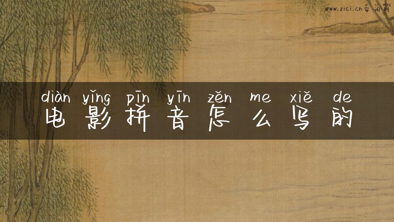 电影拼音怎么写的