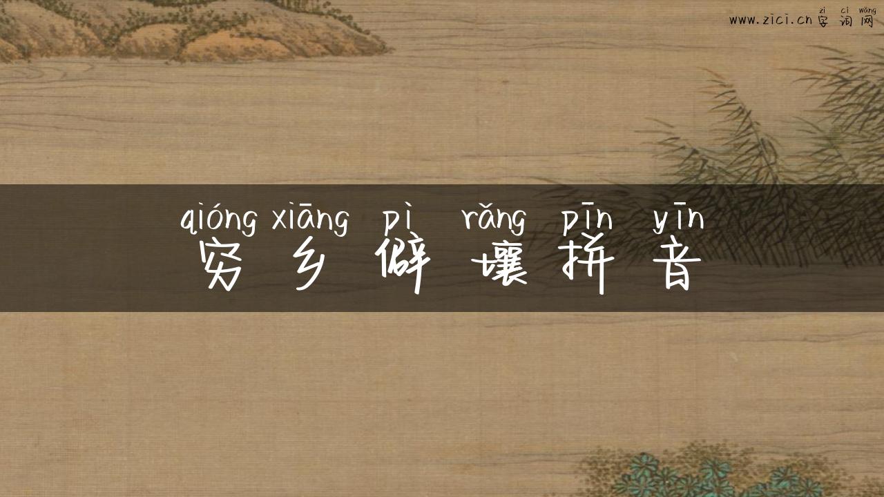 穷乡僻壤拼音