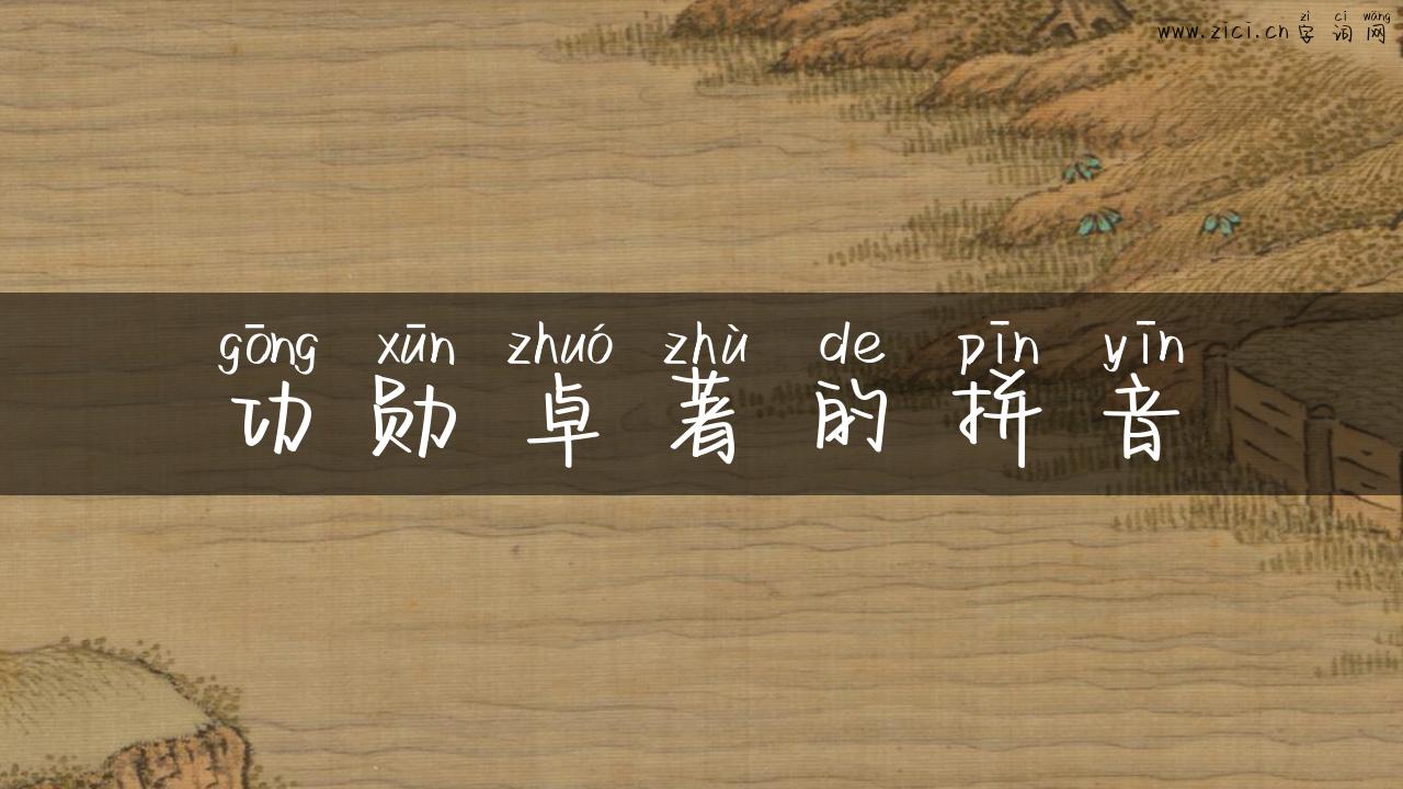 功勋卓著的拼音