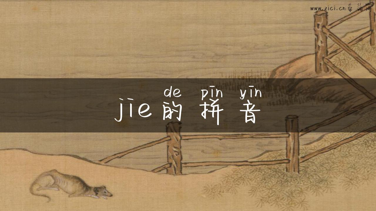 jie的拼音