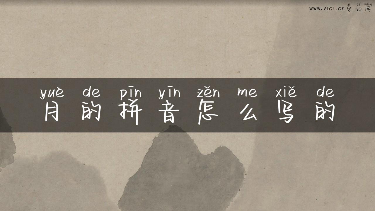 月的拼音怎么写的