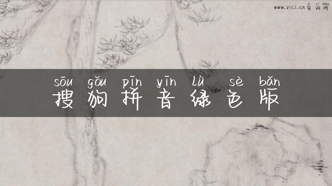 搜狗拼音绿色版