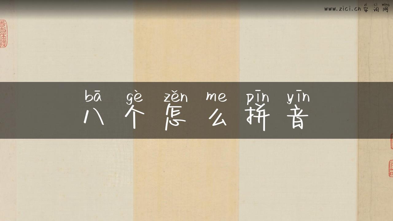 八个怎么拼音