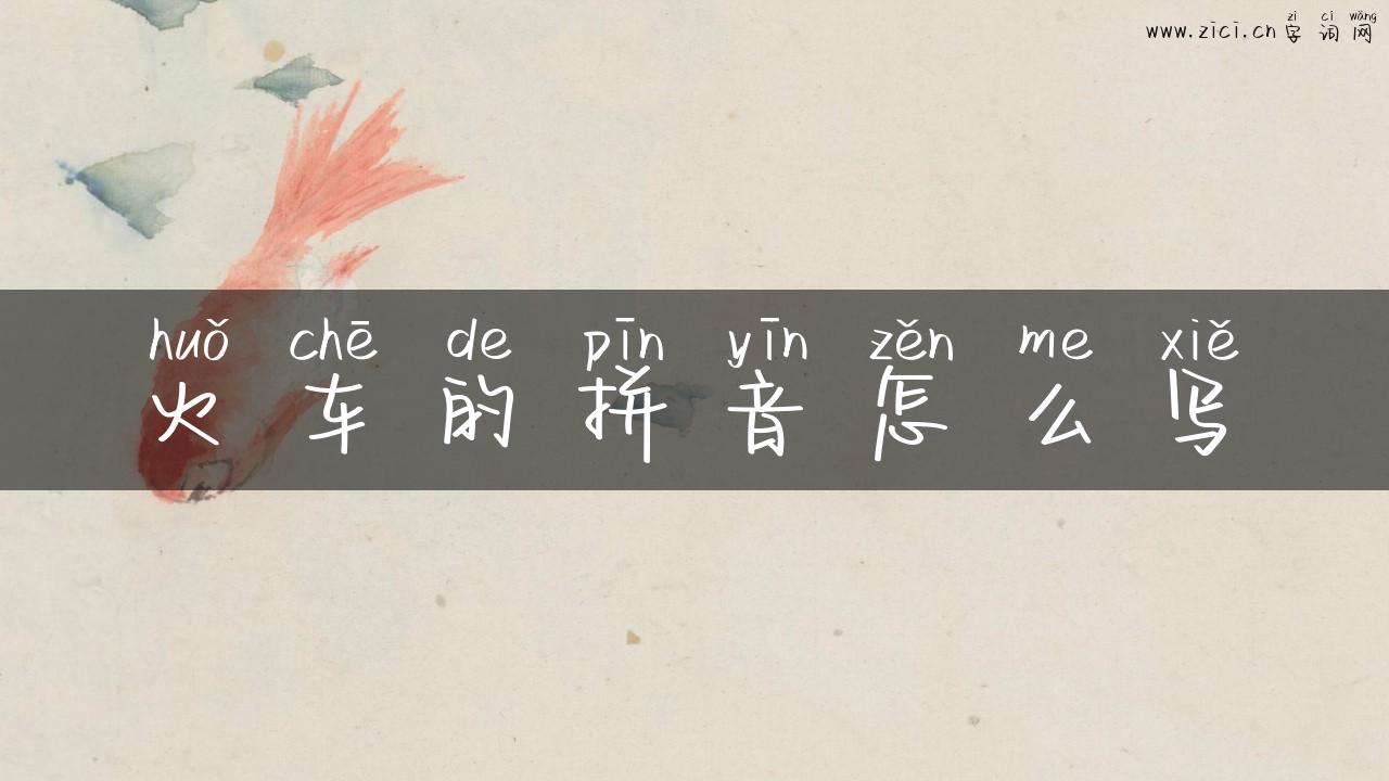 火车的拼音怎么写