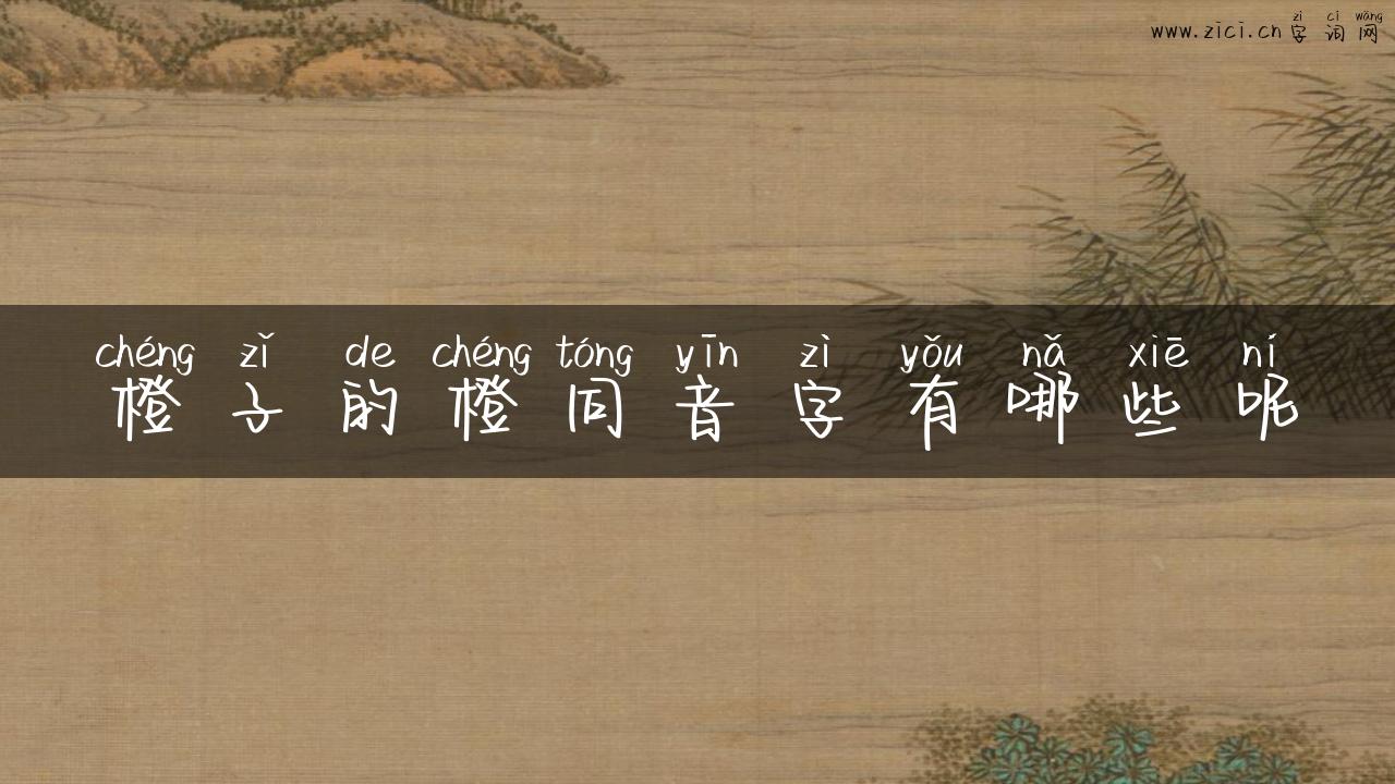 橙子的橙同音字有哪些呢